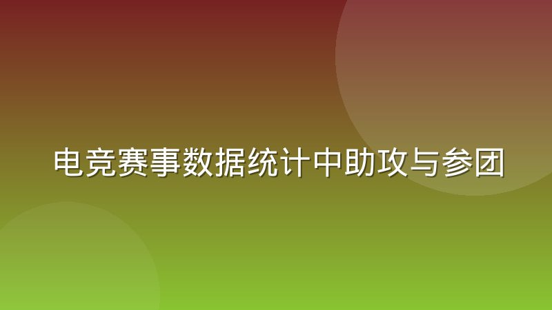 电竞赛事数据统计中助攻与参团率的准确含义